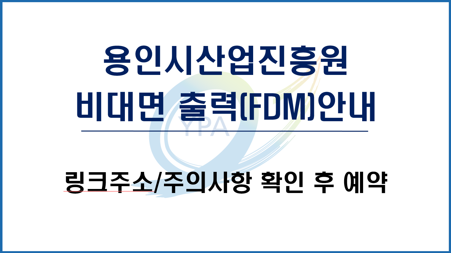 비대면 출력 서비스(FDM방식) 사진