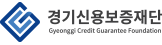 경기신용보증재단